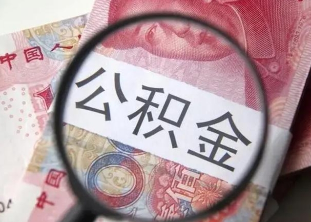 微信流水会影响公积金吗_沙洋公积金代办在职离职封存服务