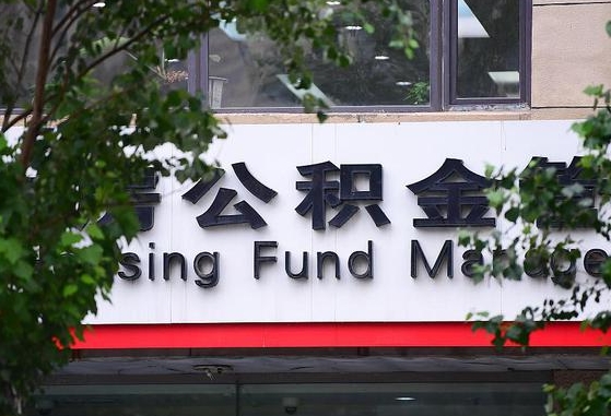 公积金贷款金额取决于_沙洋公积金代办在职离职封存服务