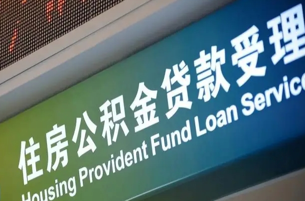 对冲公积金贷款余额_沙洋公积金代办在职离职封存服务