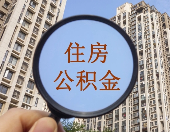 吉安市住房公积金缴存_沙洋公积金代办在职离职封存服务